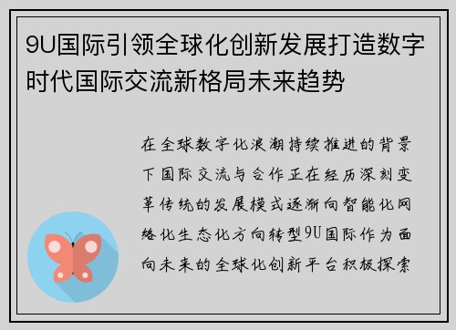 9U国际引领全球化创新发展打造数字时代国际交流新格局未来趋势
