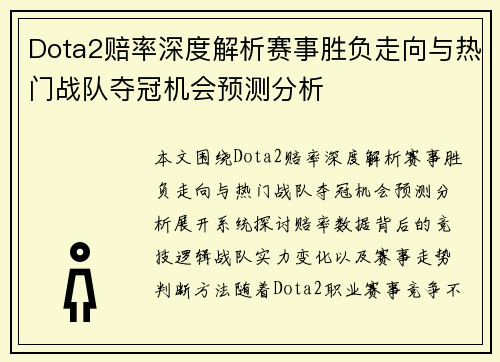 Dota2赔率深度解析赛事胜负走向与热门战队夺冠机会预测分析