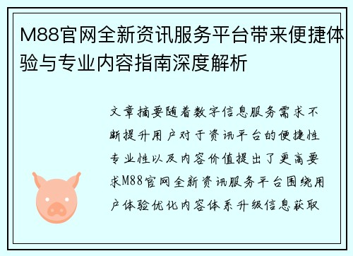 M88官网全新资讯服务平台带来便捷体验与专业内容指南深度解析