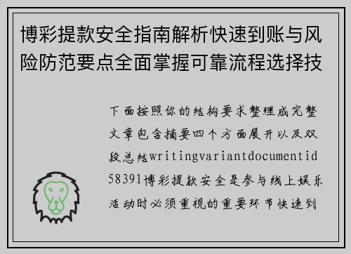 博彩提款安全指南解析快速到账与风险防范要点全面掌握可靠流程选择技巧