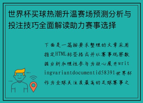 世界杯买球热潮升温赛场预测分析与投注技巧全面解读助力赛事选择