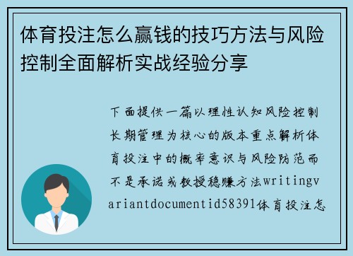 体育投注怎么赢钱的技巧方法与风险控制全面解析实战经验分享