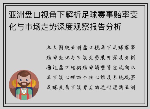 亚洲盘口视角下解析足球赛事赔率变化与市场走势深度观察报告分析