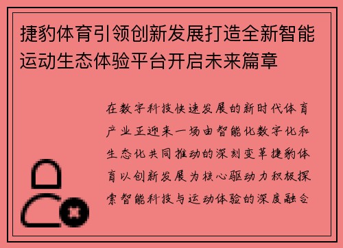 捷豹体育引领创新发展打造全新智能运动生态体验平台开启未来篇章