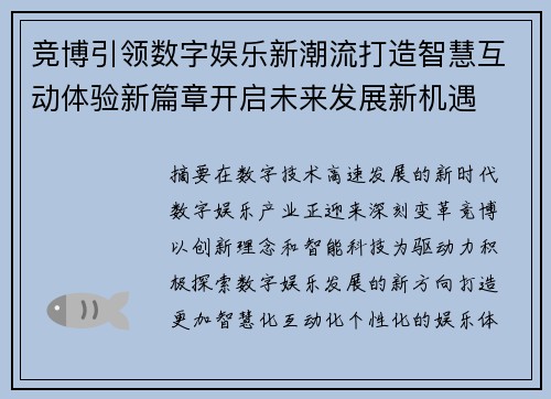 竞博引领数字娱乐新潮流打造智慧互动体验新篇章开启未来发展新机遇