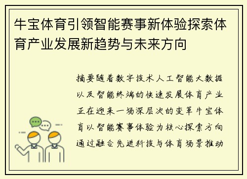 牛宝体育引领智能赛事新体验探索体育产业发展新趋势与未来方向