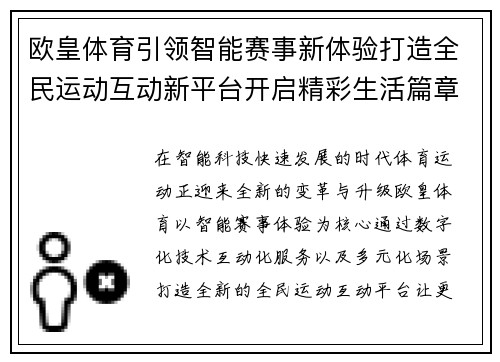 欧皇体育引领智能赛事新体验打造全民运动互动新平台开启精彩生活篇章
