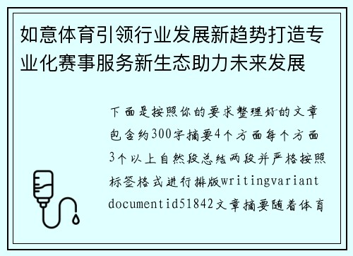 如意体育引领行业发展新趋势打造专业化赛事服务新生态助力未来发展