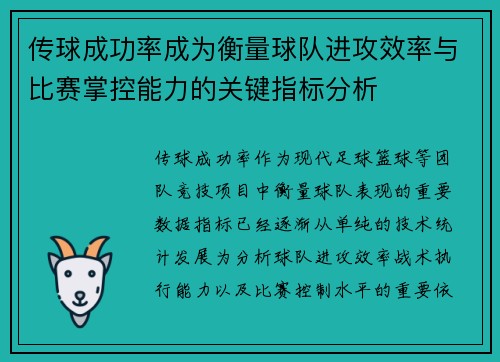 传球成功率成为衡量球队进攻效率与比赛掌控能力的关键指标分析