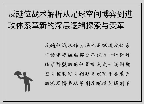 反越位战术解析从足球空间博弈到进攻体系革新的深层逻辑探索与变革