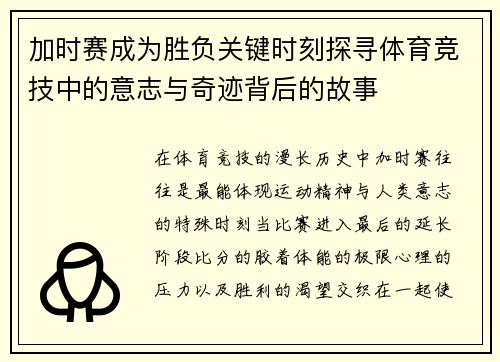 加时赛成为胜负关键时刻探寻体育竞技中的意志与奇迹背后的故事