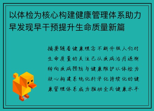 以体检为核心构建健康管理体系助力早发现早干预提升生命质量新篇