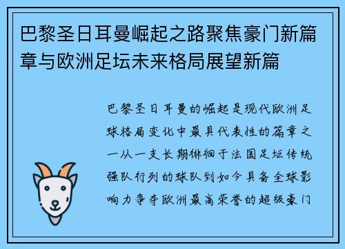 巴黎圣日耳曼崛起之路聚焦豪门新篇章与欧洲足坛未来格局展望新篇