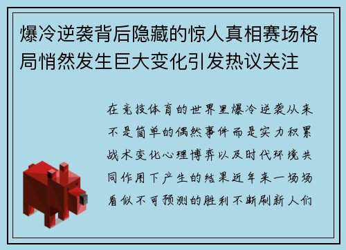 爆冷逆袭背后隐藏的惊人真相赛场格局悄然发生巨大变化引发热议关注