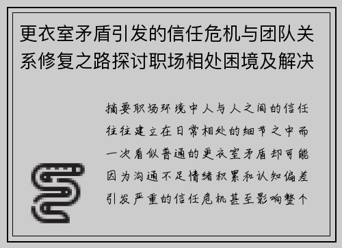 更衣室矛盾引发的信任危机与团队关系修复之路探讨职场相处困境及解决方案
