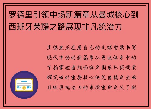 罗德里引领中场新篇章从曼城核心到西班牙荣耀之路展现非凡统治力