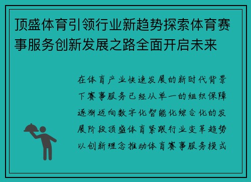 顶盛体育引领行业新趋势探索体育赛事服务创新发展之路全面开启未来