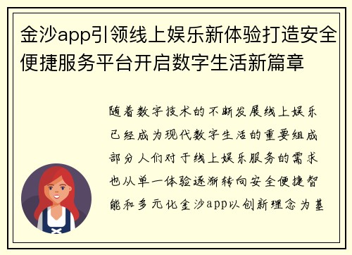 金沙app引领线上娱乐新体验打造安全便捷服务平台开启数字生活新篇章