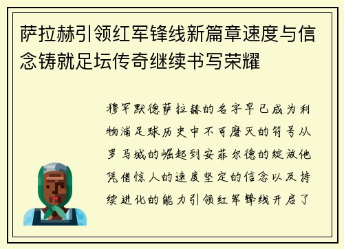 萨拉赫引领红军锋线新篇章速度与信念铸就足坛传奇继续书写荣耀