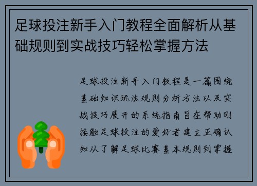 足球投注新手入门教程全面解析从基础规则到实战技巧轻松掌握方法