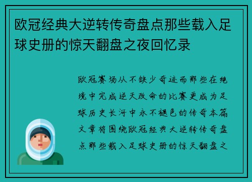 欧冠经典大逆转传奇盘点那些载入足球史册的惊天翻盘之夜回忆录