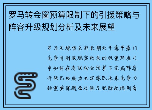 罗马转会窗预算限制下的引援策略与阵容升级规划分析及未来展望
