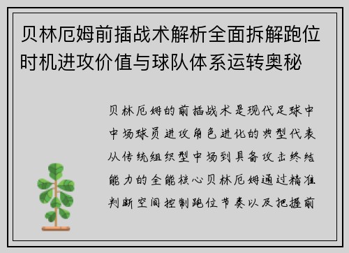 贝林厄姆前插战术解析全面拆解跑位时机进攻价值与球队体系运转奥秘