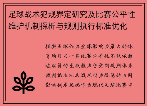 足球战术犯规界定研究及比赛公平性维护机制探析与规则执行标准优化