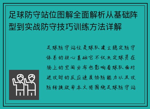 足球防守站位图解全面解析从基础阵型到实战防守技巧训练方法详解