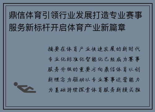 鼎信体育引领行业发展打造专业赛事服务新标杆开启体育产业新篇章